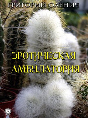 cover image of Эротическая амбулатория